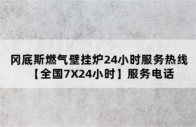 冈底斯燃气壁挂炉24小时服务热线【全国7X24小时】服务电话