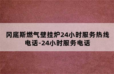 冈底斯燃气壁挂炉24小时服务热线电话-24小时服务电话