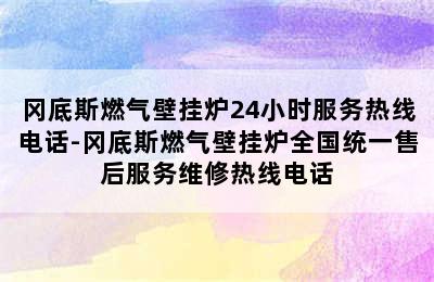 冈底斯燃气壁挂炉24小时服务热线电话-冈底斯燃气壁挂炉全国统一售后服务维修热线电话