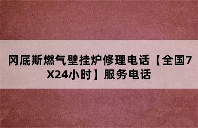 冈底斯燃气壁挂炉修理电话【全国7X24小时】服务电话