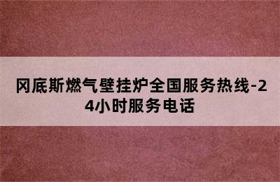 冈底斯燃气壁挂炉全国服务热线-24小时服务电话