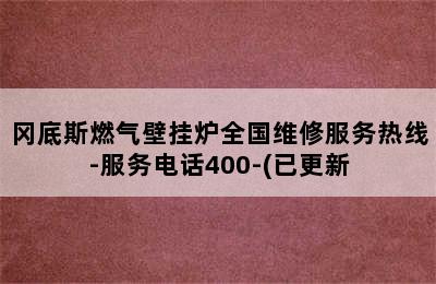 冈底斯燃气壁挂炉全国维修服务热线-服务电话400-(已更新