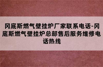 冈底斯燃气壁挂炉厂家联系电话-冈底斯燃气壁挂炉总部售后服务维修电话热线