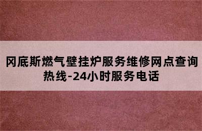 冈底斯燃气壁挂炉服务维修网点查询热线-24小时服务电话