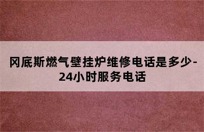 冈底斯燃气壁挂炉维修电话是多少-24小时服务电话