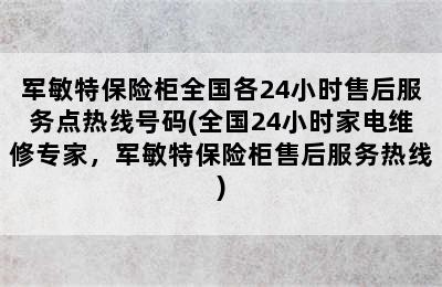 军敏特保险柜全国各24小时售后服务点热线号码(全国24小时家电维修专家，军敏特保险柜售后服务热线)