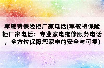 军敏特保险柜厂家电话(军敏特保险柜厂家电话：专业家电维修服务电话，全方位保障您家电的安全与可靠)