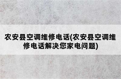 农安县空调维修电话(农安县空调维修电话解决您家电问题)