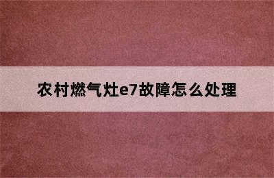 农村燃气灶e7故障怎么处理