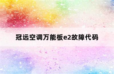 冠远空调万能板e2故障代码