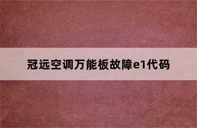 冠远空调万能板故障e1代码