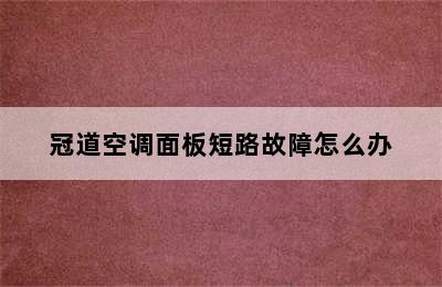 冠道空调面板短路故障怎么办