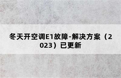 冬天开空调E1故障-解决方案（2023）已更新