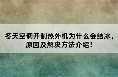 冬天空调开制热外机为什么会结冰，原因及解决方法介绍！