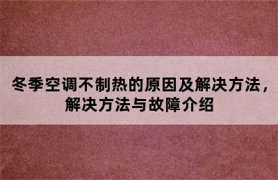 冬季空调不制热的原因及解决方法，解决方法与故障介绍