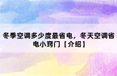 冬季空调多少度最省电，冬天空调省电小窍门【介绍】