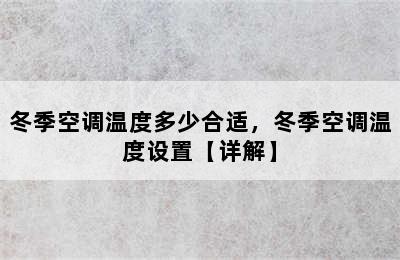 冬季空调温度多少合适，冬季空调温度设置【详解】