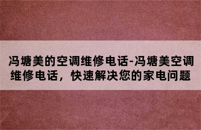 冯塘美的空调维修电话-冯塘美空调维修电话，快速解决您的家电问题