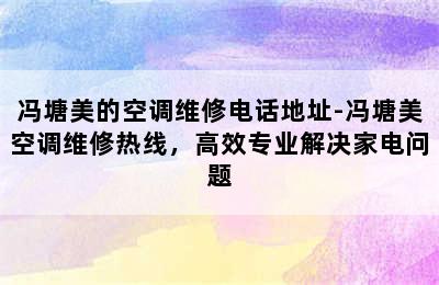 冯塘美的空调维修电话地址-冯塘美空调维修热线，高效专业解决家电问题