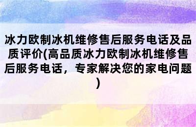 冰力欧制冰机维修售后服务电话及品质评价(高品质冰力欧制冰机维修售后服务电话，专家解决您的家电问题)