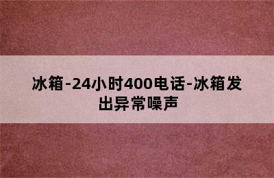 冰箱-24小时400电话-冰箱发出异常噪声