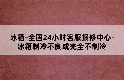 冰箱-全国24小时客服报修中心-冰箱制冷不良或完全不制冷