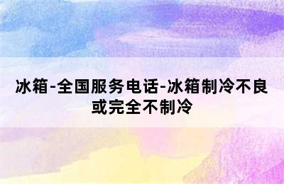 冰箱-全国服务电话-冰箱制冷不良或完全不制冷