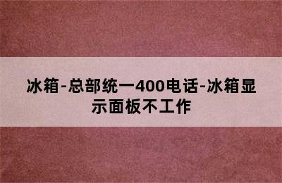 冰箱-总部统一400电话-冰箱显示面板不工作