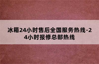 冰箱24小时售后全国服务热线-24小时报修总部热线