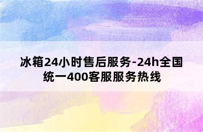 冰箱24小时售后服务-24h全国统一400客服服务热线