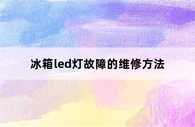 冰箱led灯故障的维修方法