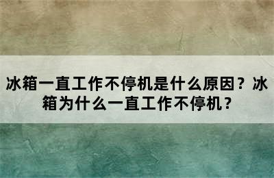 冰箱一直工作不停机是什么原因？冰箱为什么一直工作不停机？