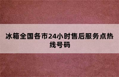 冰箱全国各市24小时售后服务点热线号码