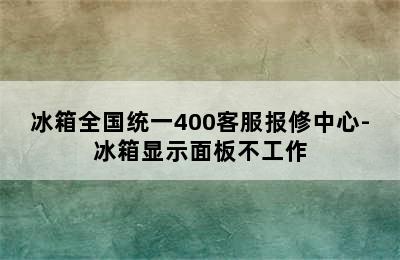 冰箱全国统一400客服报修中心-冰箱显示面板不工作