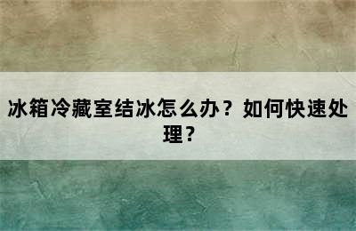 冰箱冷藏室结冰怎么办？如何快速处理？