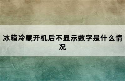 冰箱冷藏开机后不显示数字是什么情况