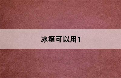 冰箱可以用1.5平米的线吗? 冰箱可以用1.5平米的线吗对吗