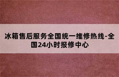 冰箱售后服务全国统一维修热线-全国24小时报修中心