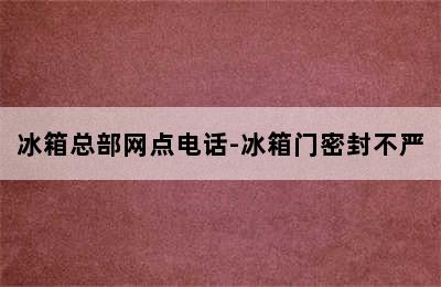 冰箱总部网点电话-冰箱门密封不严