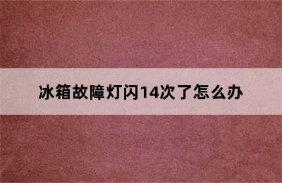 冰箱故障灯闪14次了怎么办