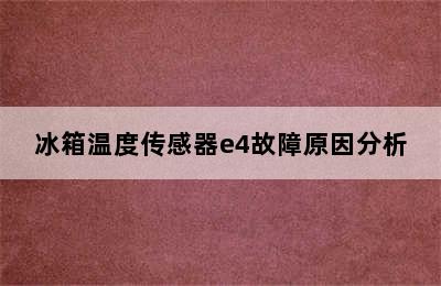 冰箱温度传感器e4故障原因分析