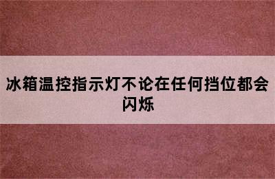 冰箱温控指示灯不论在任何挡位都会闪烁