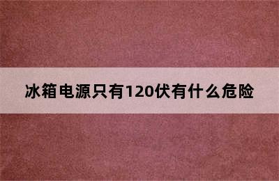 冰箱电源只有120伏有什么危险