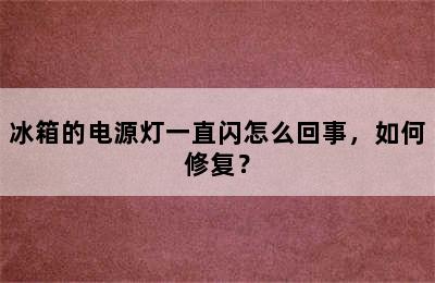 冰箱的电源灯一直闪怎么回事，如何修复？