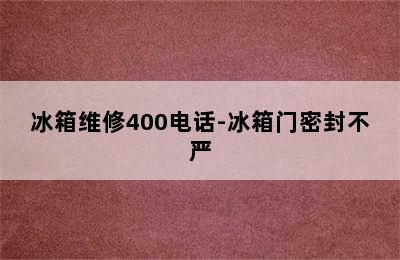 冰箱维修400电话-冰箱门密封不严