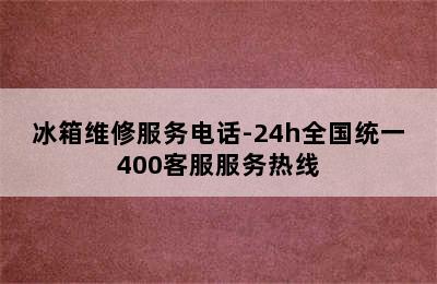 冰箱维修服务电话-24h全国统一400客服服务热线