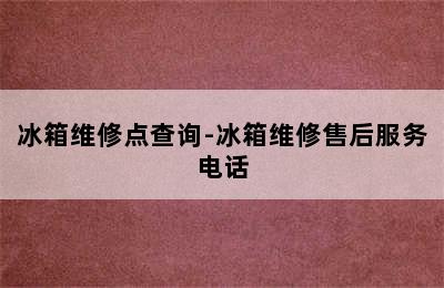 冰箱维修点查询-冰箱维修售后服务电话