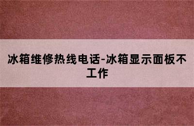 冰箱维修热线电话-冰箱显示面板不工作