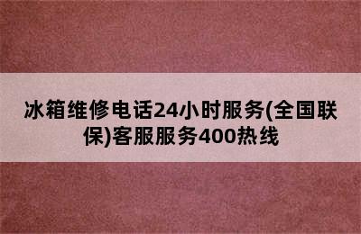 冰箱维修电话24小时服务(全国联保)客服服务400热线