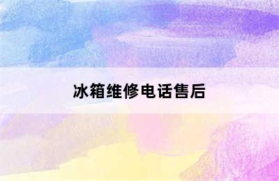 冰箱维修电话售后